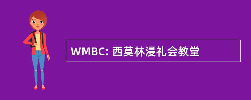 WMBC: 西莫林浸礼会教堂