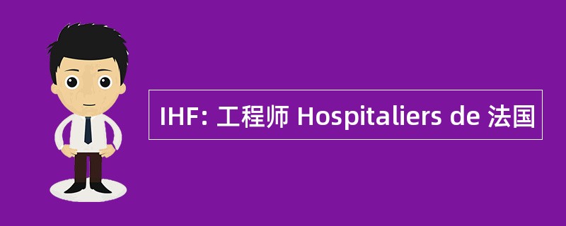 IHF: 工程师 Hospitaliers de 法国