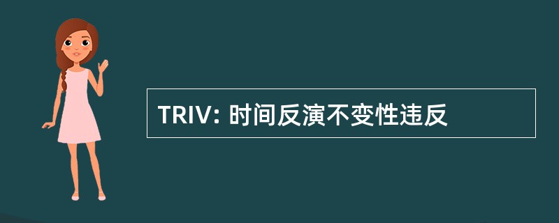 TRIV: 时间反演不变性违反