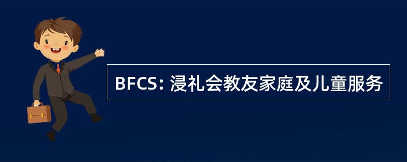 BFCS: 浸礼会教友家庭及儿童服务