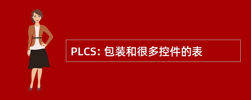 PLCS: 包装和很多控件的表