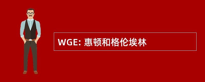 WGE: 惠顿和格伦埃林