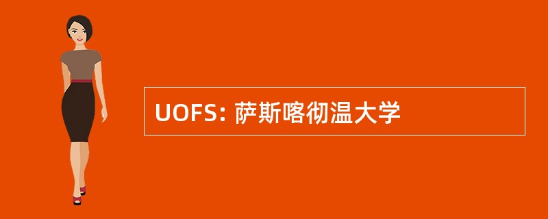 UOFS: 萨斯喀彻温大学