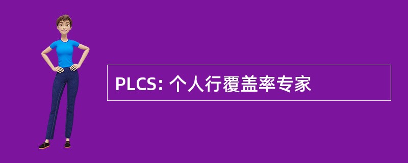 PLCS: 个人行覆盖率专家