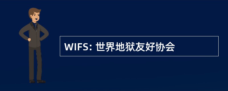 WIFS: 世界地狱友好协会