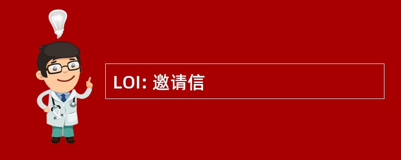 LOI: 邀请信