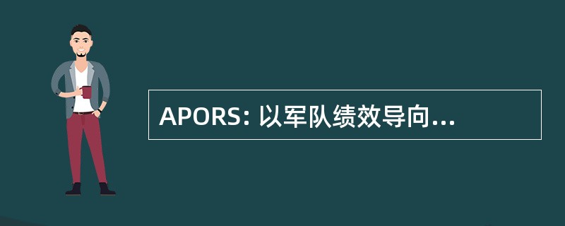 APORS: 以军队绩效导向的审查制度