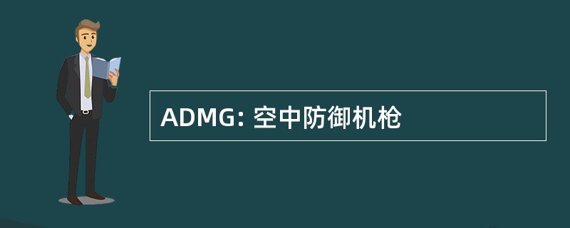 ADMG: 空中防御机枪