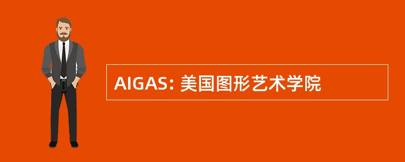 AIGAS: 美国图形艺术学院