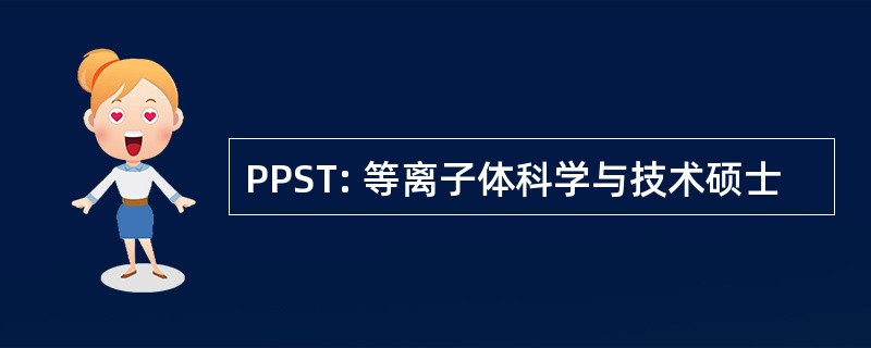 PPST: 等离子体科学与技术硕士