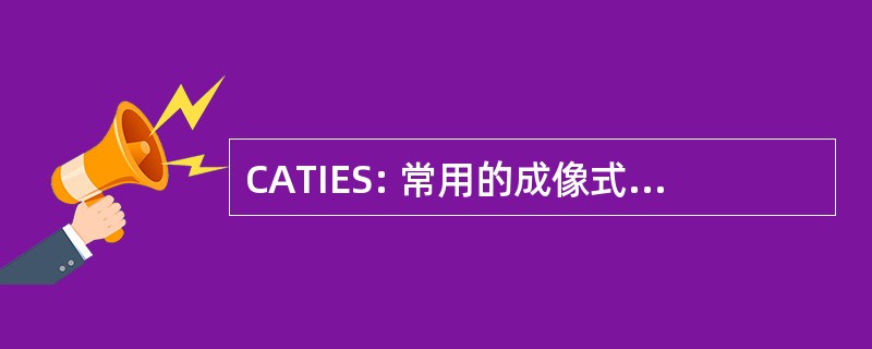 CATIES: 常用的成像式光电传感器的孔径技术