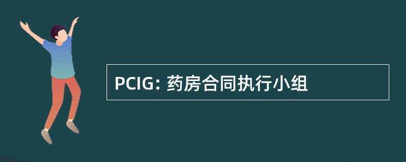 PCIG: 药房合同执行小组