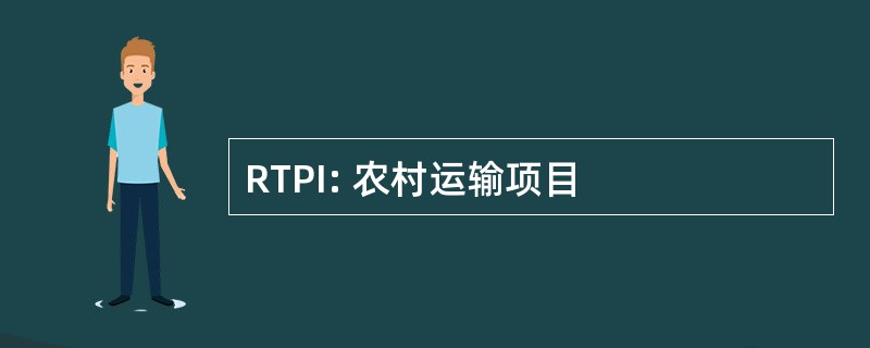 RTPI: 农村运输项目