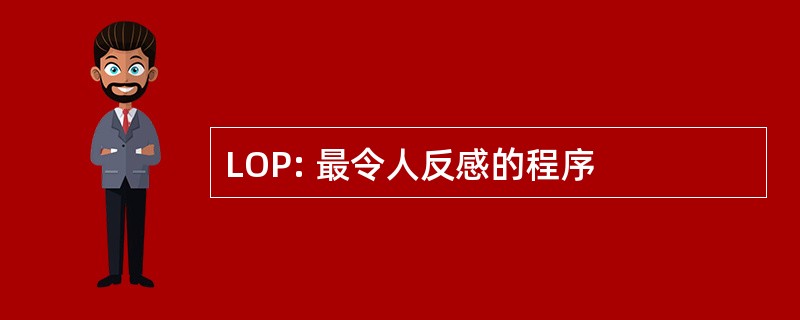 LOP: 最令人反感的程序