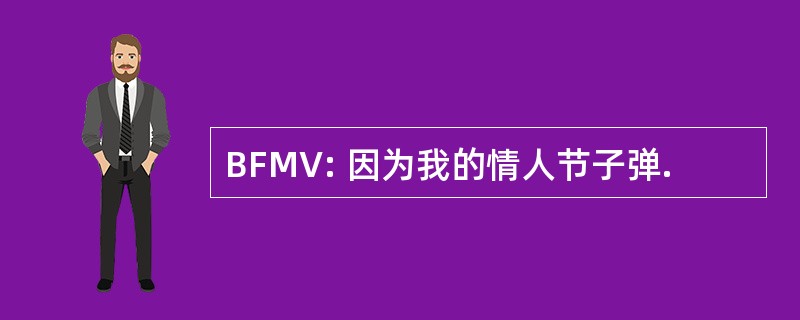 BFMV: 因为我的情人节子弹.