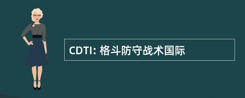 CDTI: 格斗防守战术国际