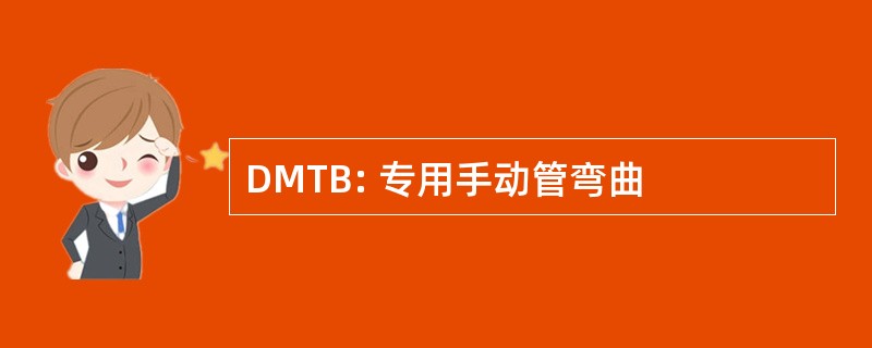 DMTB: 专用手动管弯曲