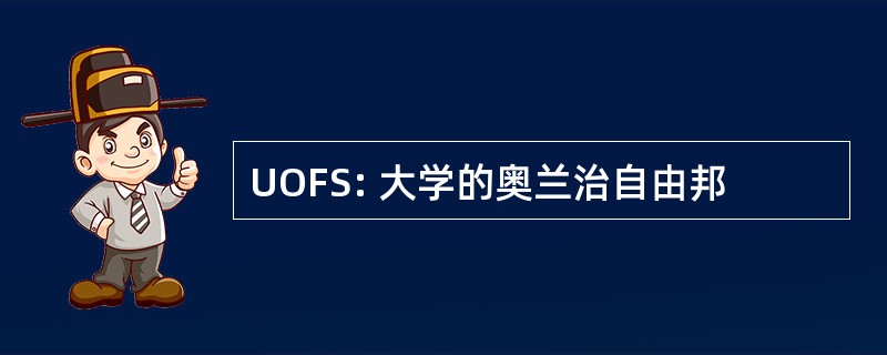 UOFS: 大学的奥兰治自由邦