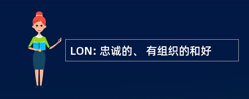 LON: 忠诚的、 有组织的和好