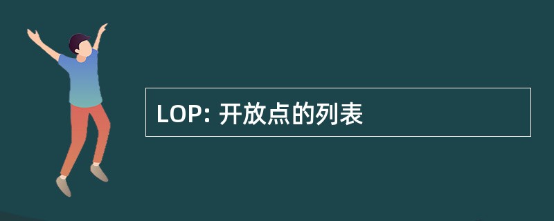 LOP: 开放点的列表