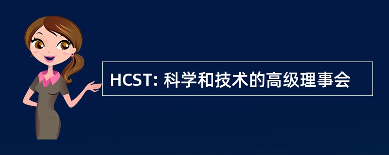 HCST: 科学和技术的高级理事会