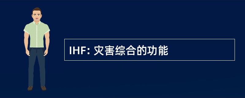 IHF: 灾害综合的功能