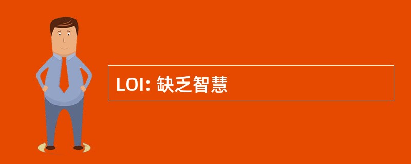 LOI: 缺乏智慧