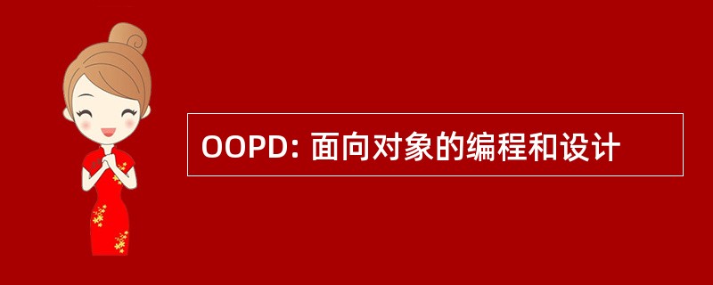 OOPD: 面向对象的编程和设计