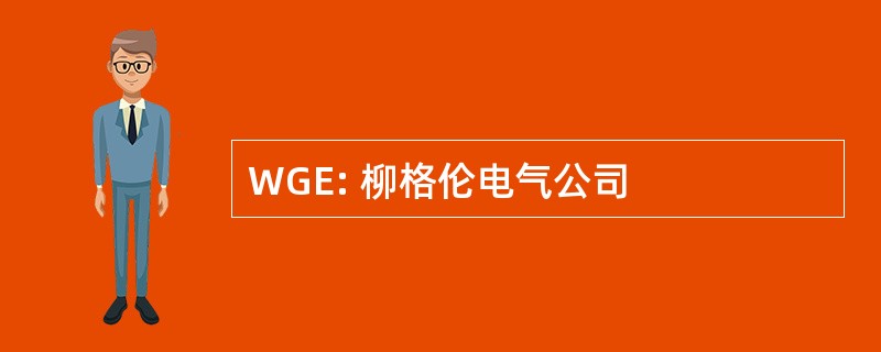 WGE: 柳格伦电气公司