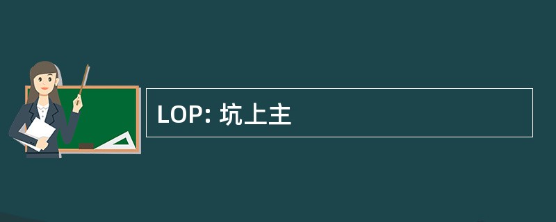 LOP: 坑上主