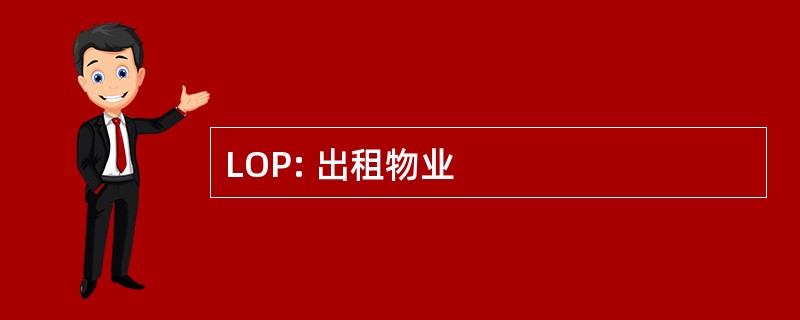 LOP: 出租物业