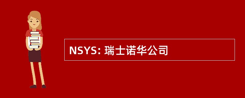 NSYS: 瑞士诺华公司