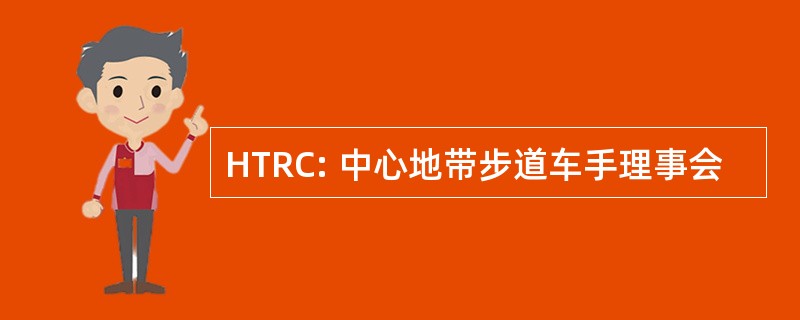 HTRC: 中心地带步道车手理事会