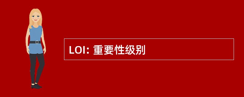 LOI: 重要性级别