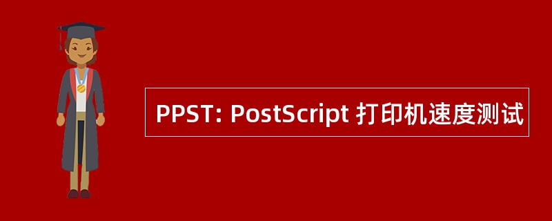 PPST: PostScript 打印机速度测试