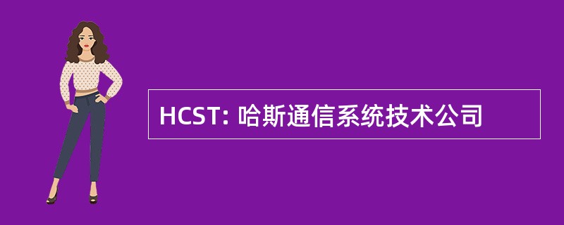 HCST: 哈斯通信系统技术公司