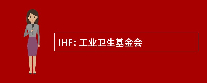 IHF: 工业卫生基金会