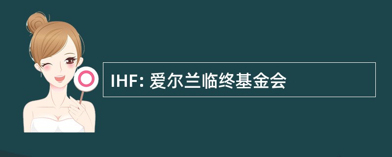 IHF: 爱尔兰临终基金会