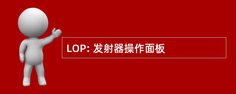 LOP: 发射器操作面板