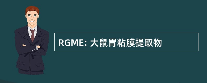 RGME: 大鼠胃粘膜提取物