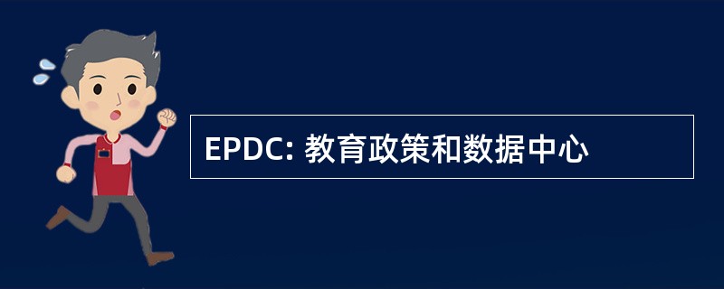 EPDC: 教育政策和数据中心