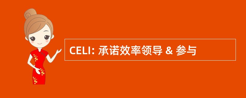 CELI: 承诺效率领导 & 参与