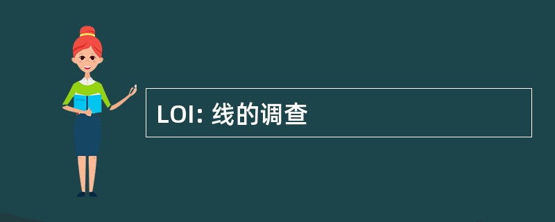 LOI: 线的调查