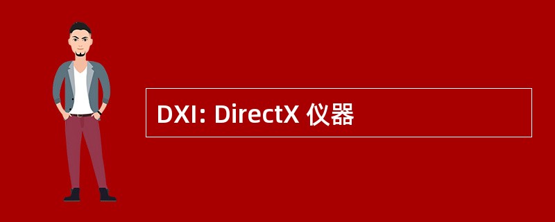 DXI: DirectX 仪器