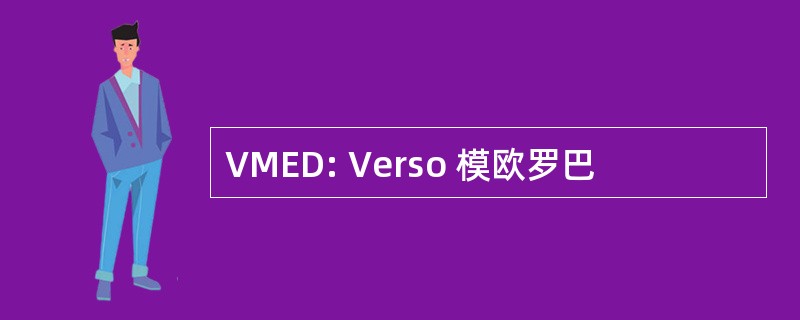 VMED: Verso 模欧罗巴