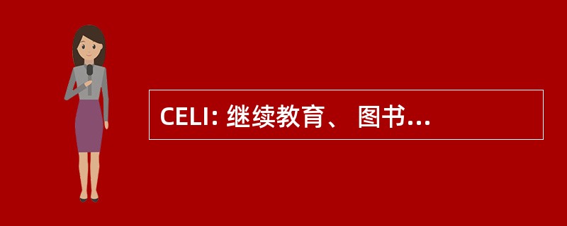 CELI: 继续教育、 图书馆和互联网项目