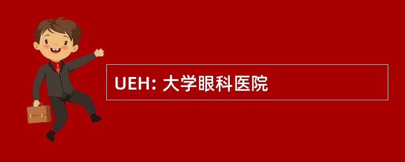 UEH: 大学眼科医院