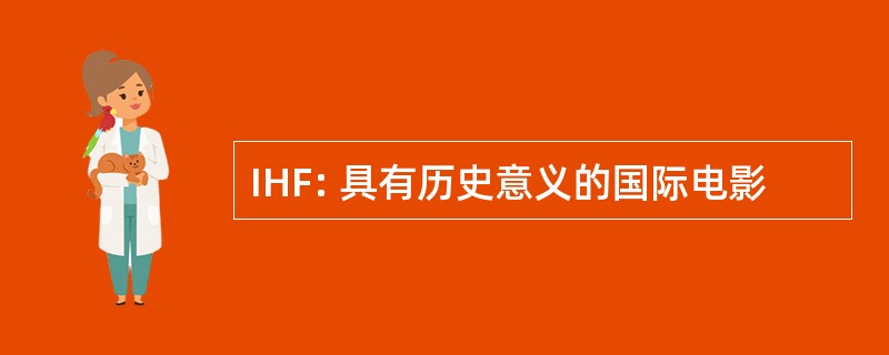 IHF: 具有历史意义的国际电影