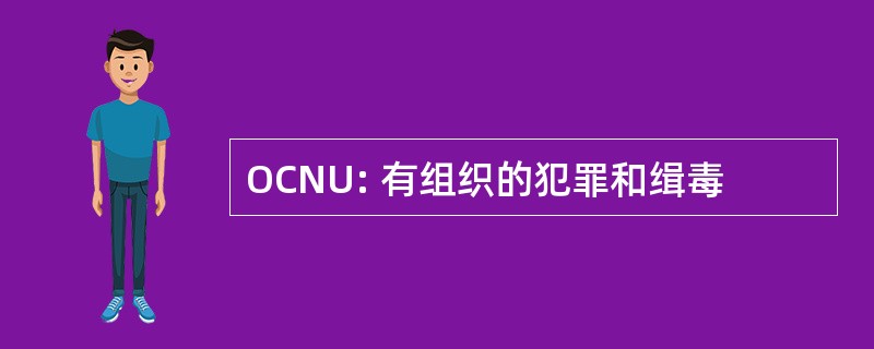 OCNU: 有组织的犯罪和缉毒