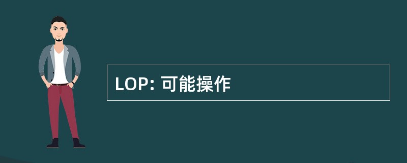 LOP: 可能操作